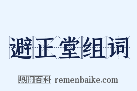 避正堂组词是什么意思的图片